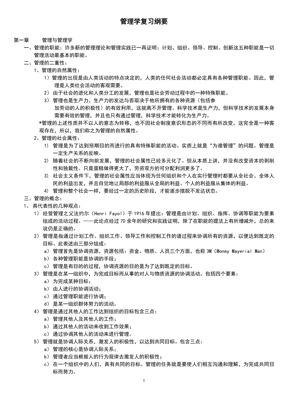 周三多第五版管理学原理复习资料总结_第1页