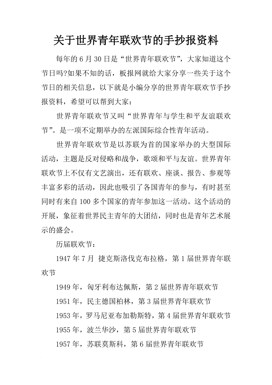 关于世界青年联欢节的手抄报资料_第1页