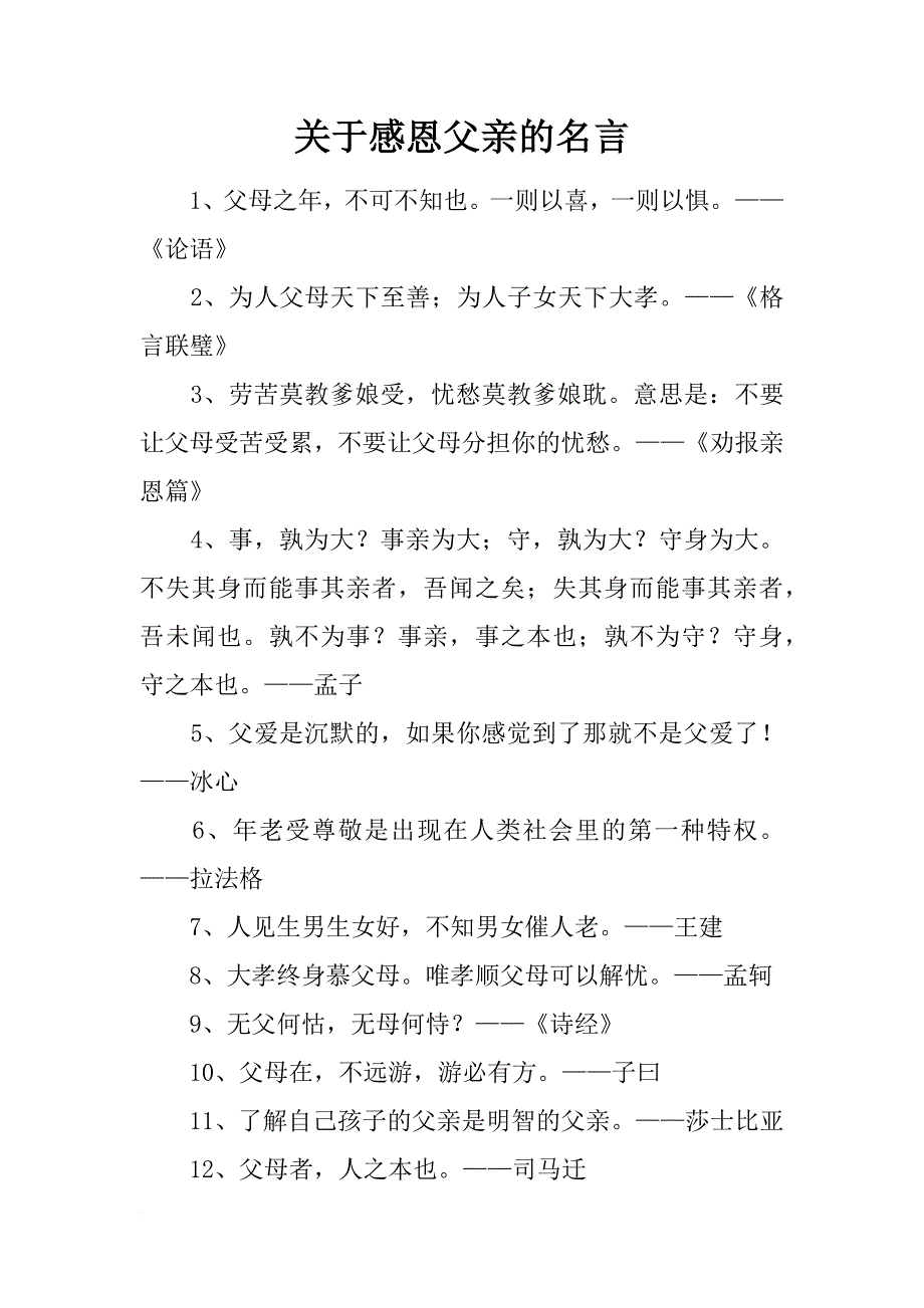 关于感恩父亲的名言_第1页