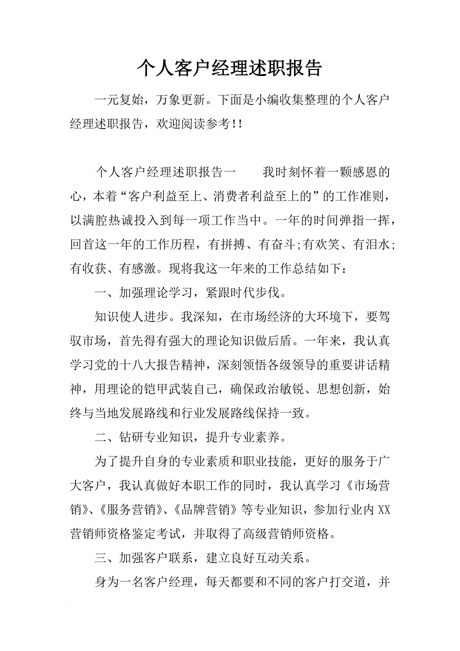 个人客户经理述职报告_第1页