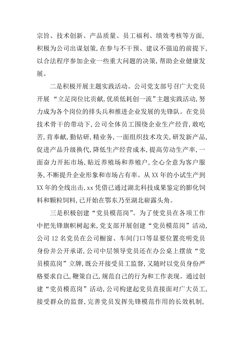 企业党建xx经验交流材料_第3页