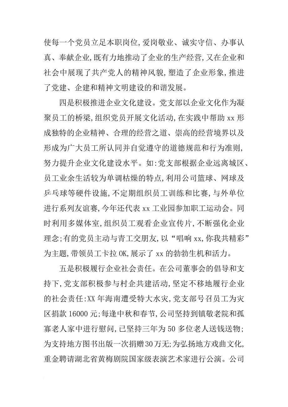 企业党建xx经验交流材料_第4页