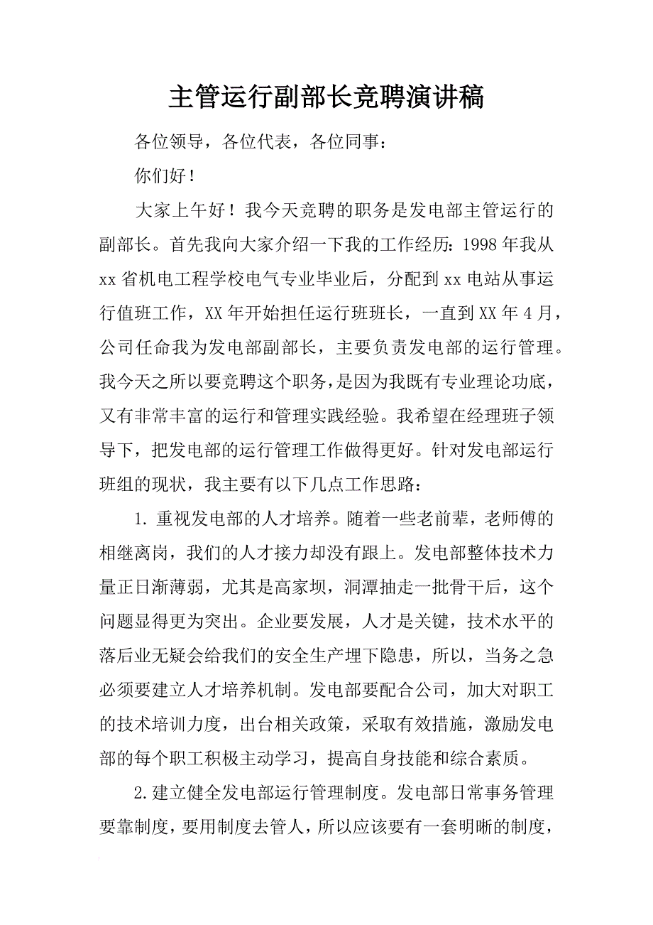 主管运行副部长竞聘演讲稿_第1页