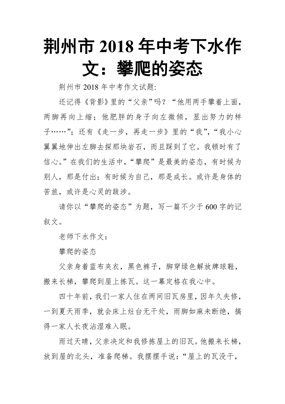 荆州市2018中考下水作文：攀爬的姿态_第1页