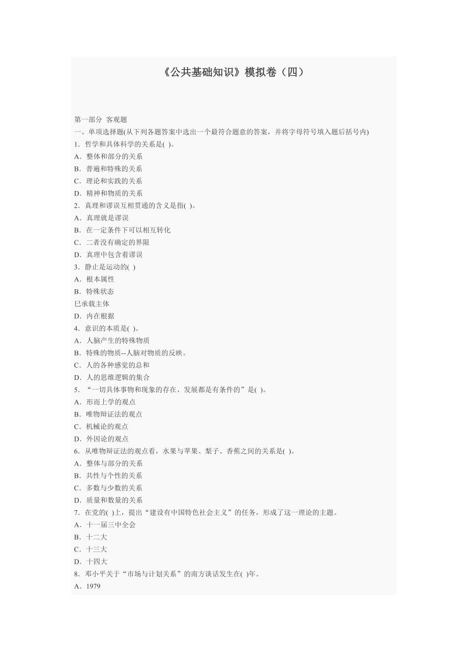 《公共基础知识》模拟试卷(四)_第1页