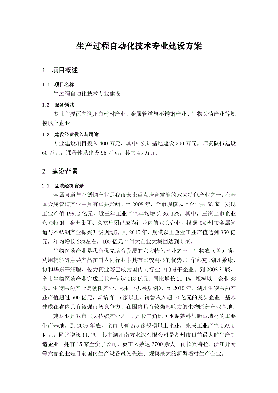 生产过程自动化技术专业建设方案申报书_第2页