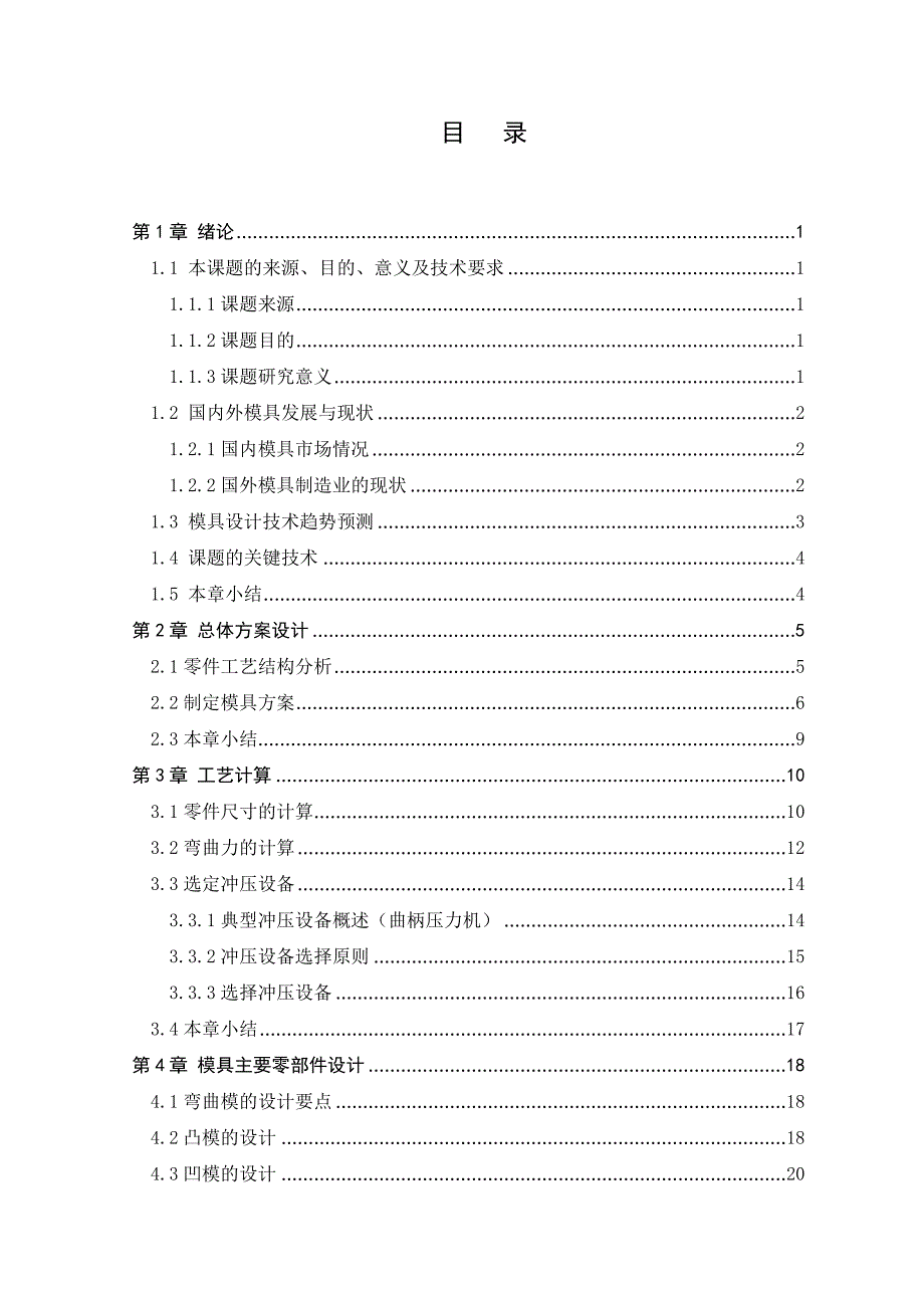 汽车左前门线束支架压筋翻边模具毕业设计_第4页