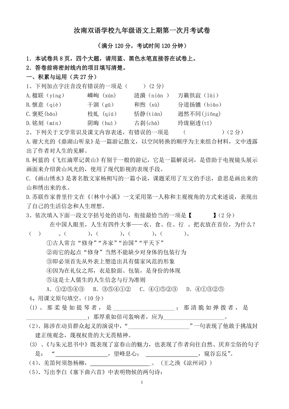 苏教版九年级语文上册第一次月考试题与答案_第1页