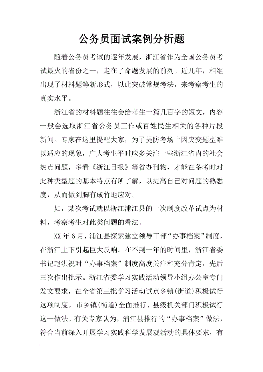 公务员面试案例分析题_第1页