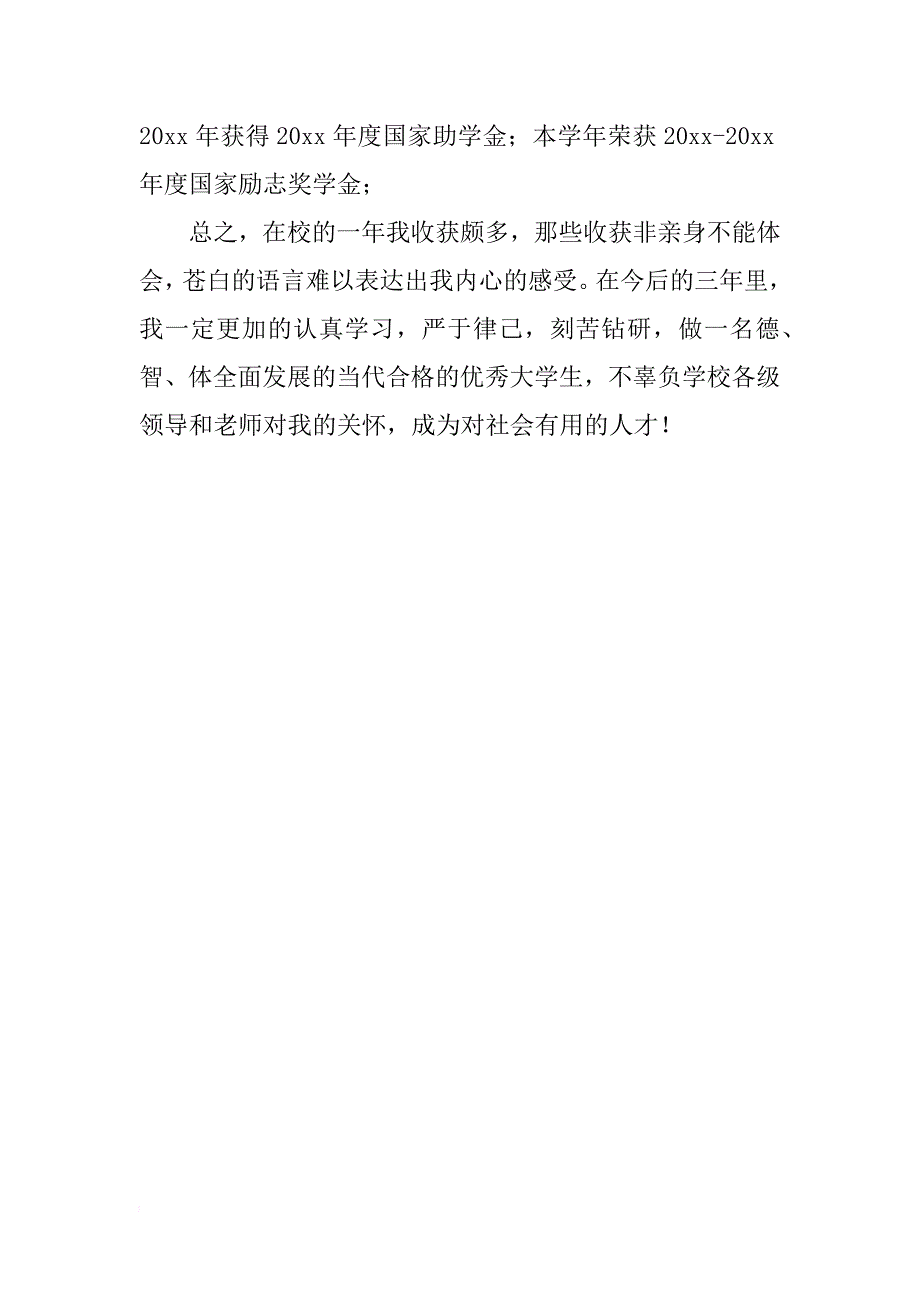 优秀大一学生个人先进事迹材料档案_第3页