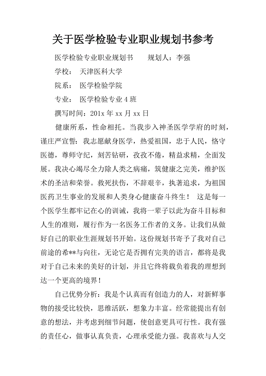 关于医学检验专业职业规划书参考_第1页