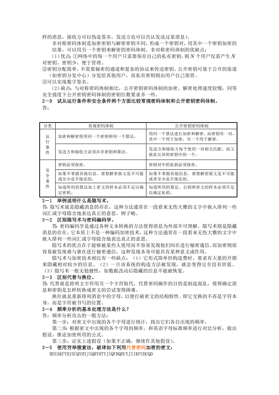 《应用密码学》胡向东版习题和思考题答案-（一）_第4页