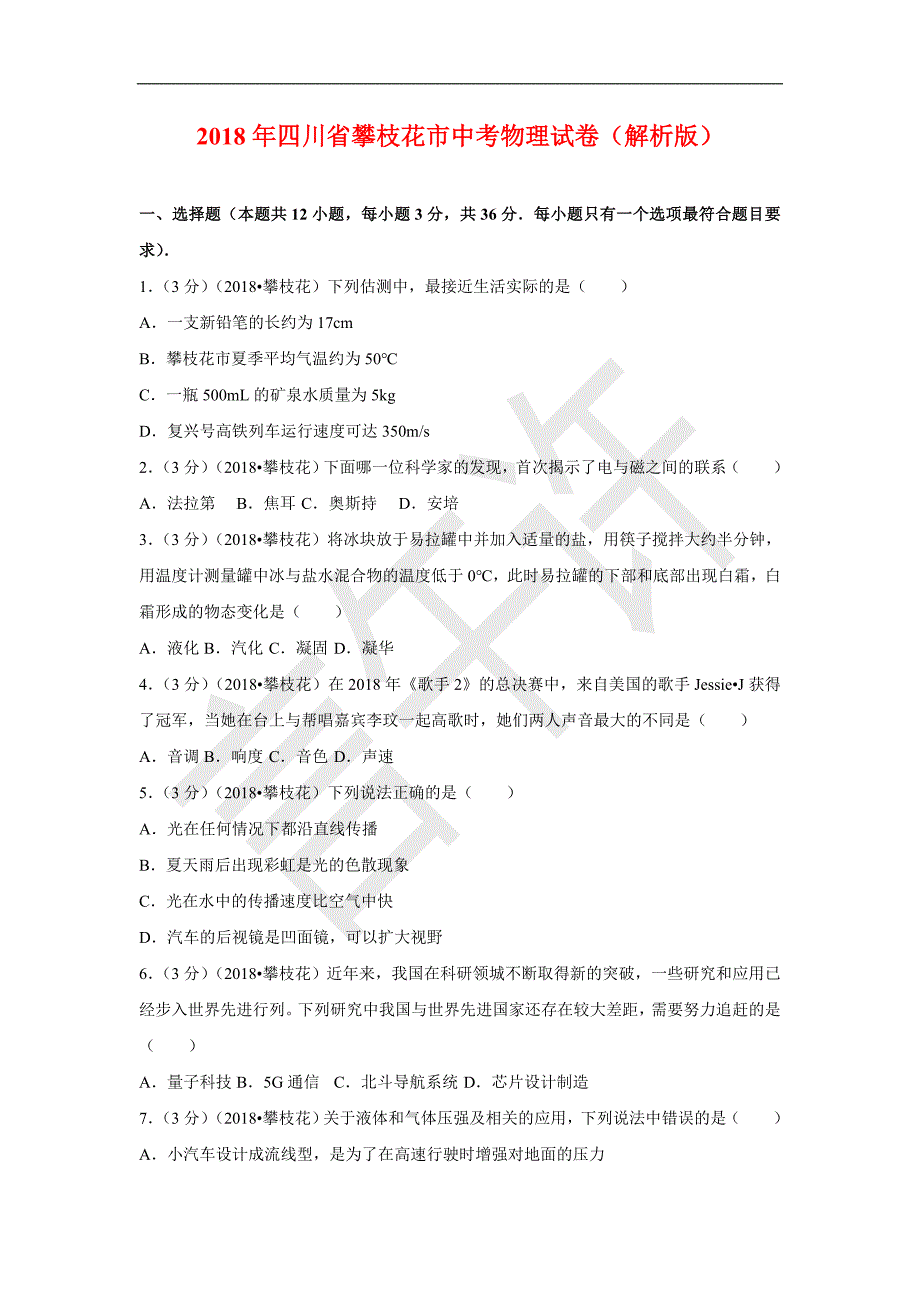 四川省攀枝花市2018中考物理试题与答案解析(word版)_第1页