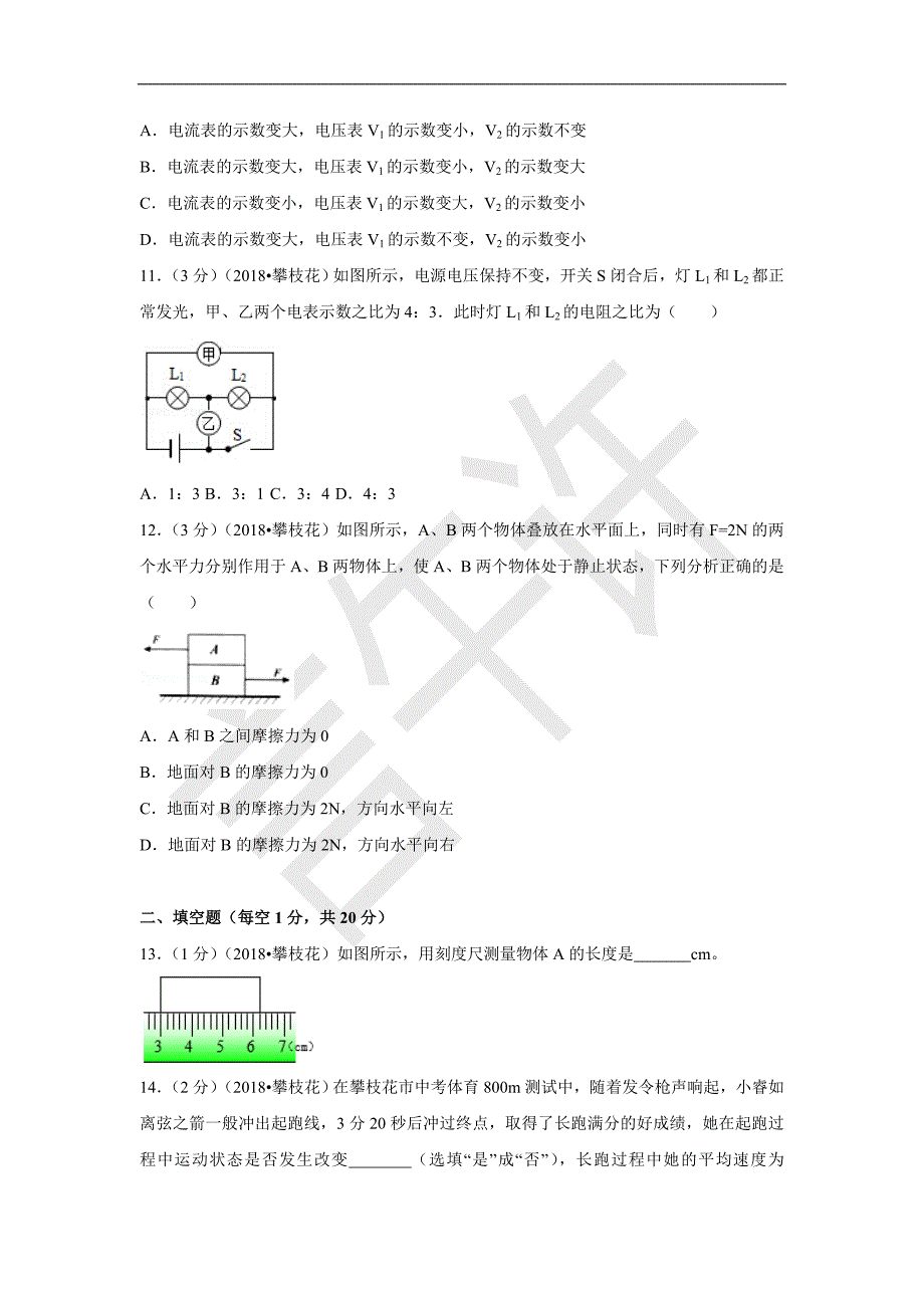 四川省攀枝花市2018中考物理试题与答案解析(word版)_第3页