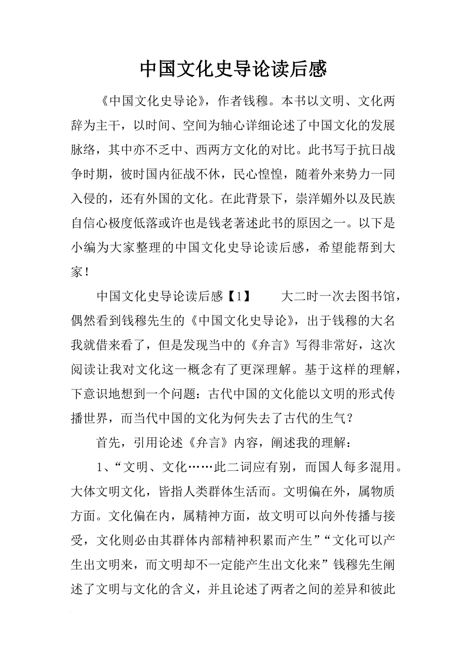 中国文化史导论读后感_第1页