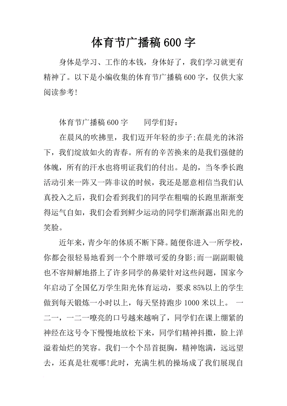 体育节广播稿600字_第1页