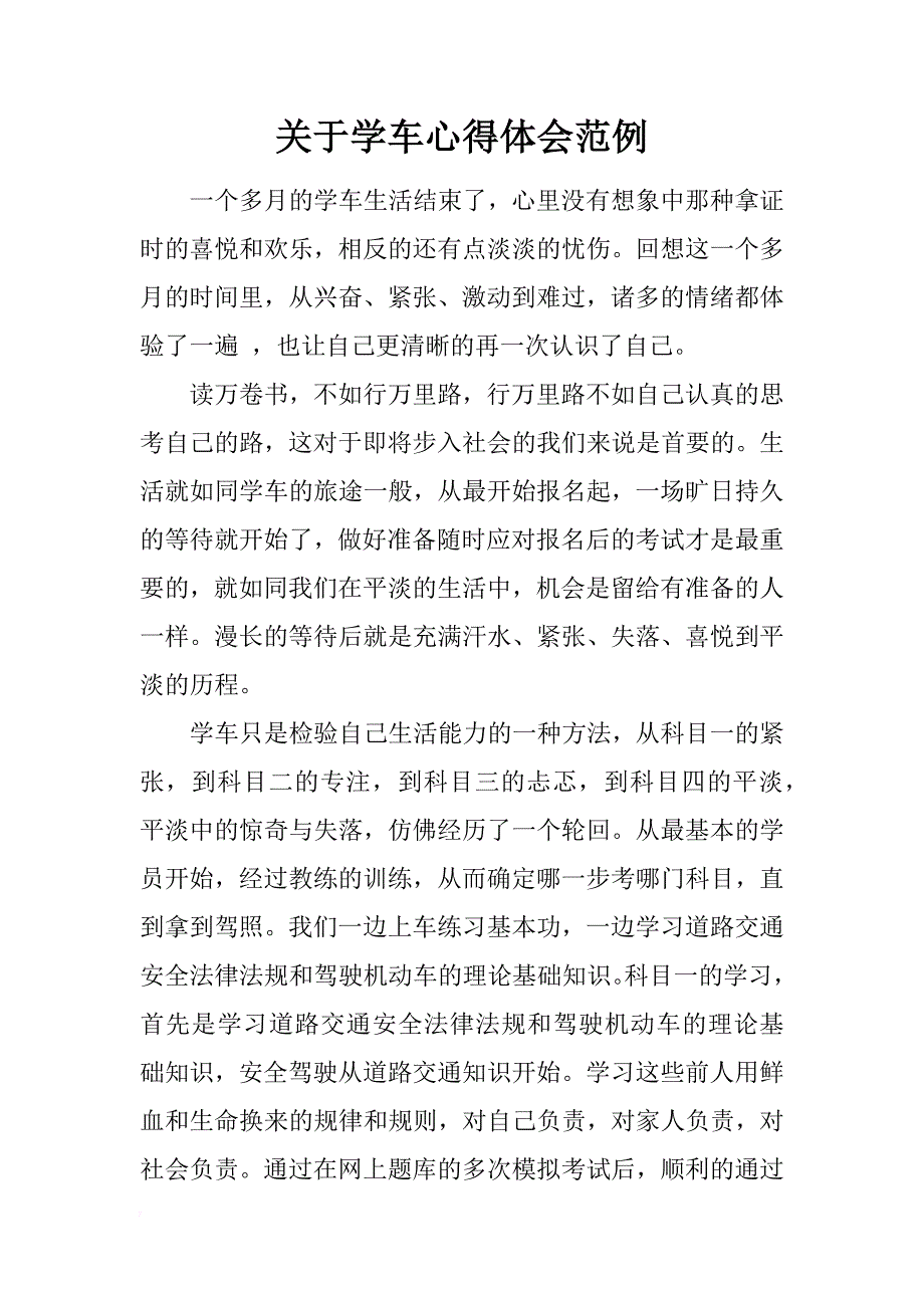 关于学车心得体会范例_第1页