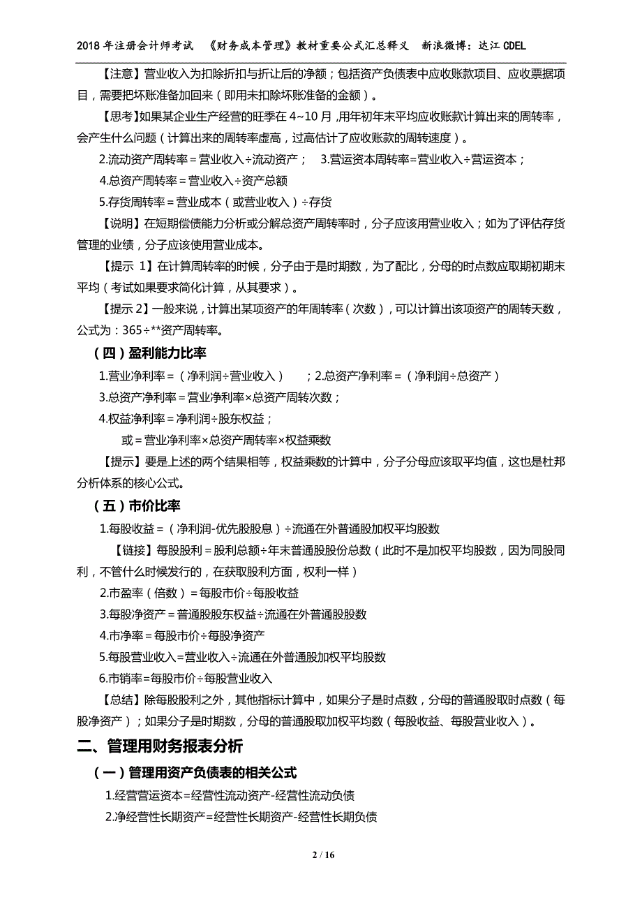 2018注会财务成本管理公式汇总 (1)_第2页