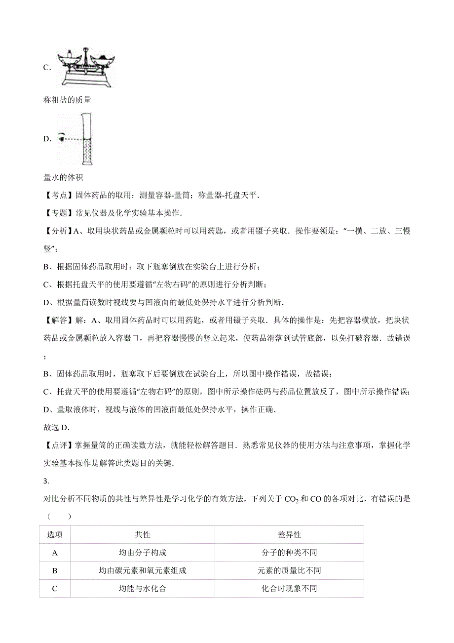 2016陕西省中考化学试题与答案解析_第2页