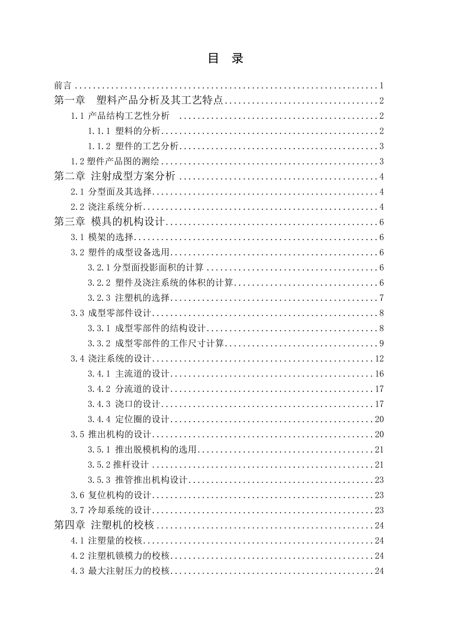 机械设计制造及其自动化专业毕业论文(设计)——台灯底座注射模具设计_第4页