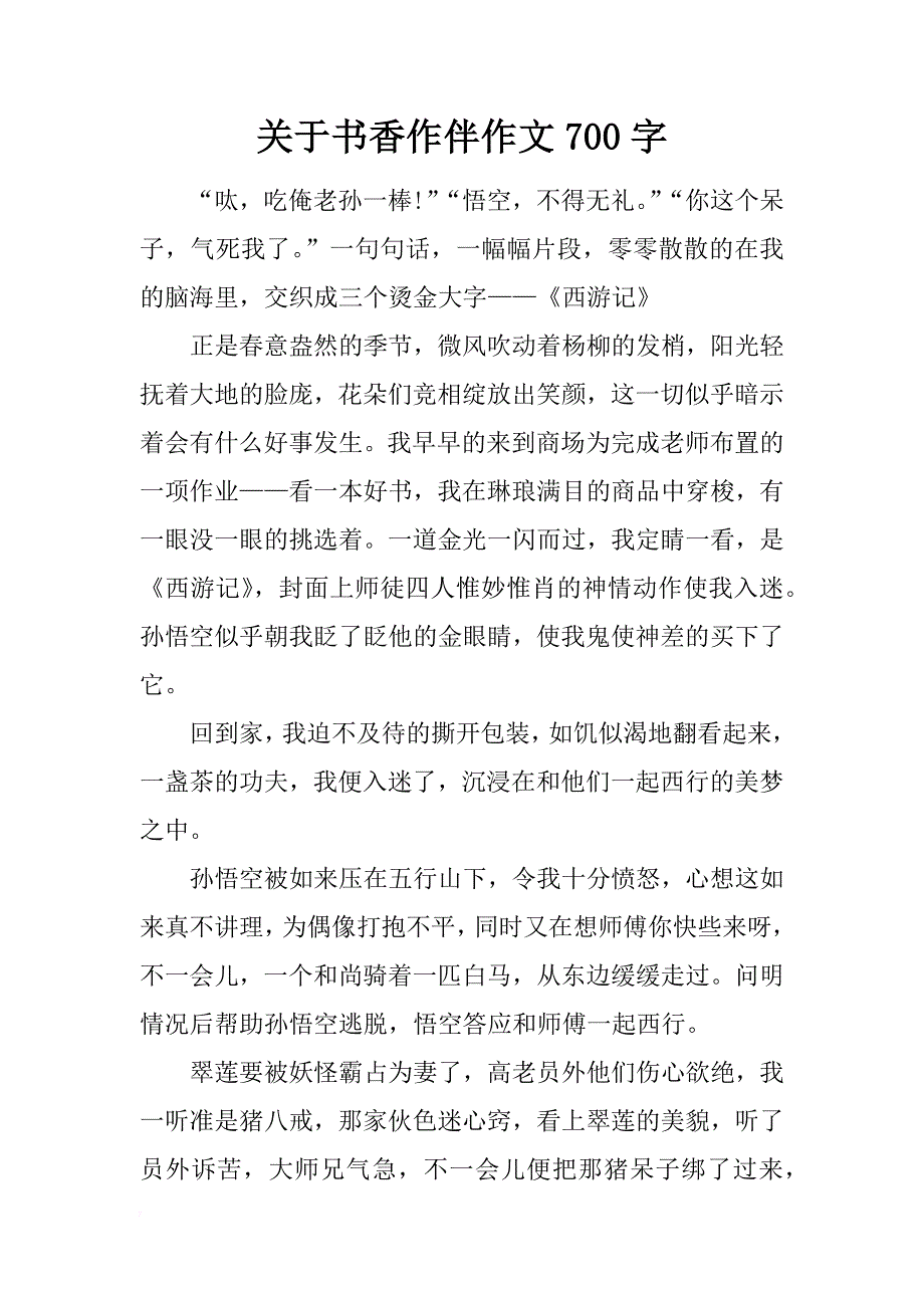 关于书香作伴作文700字_第1页