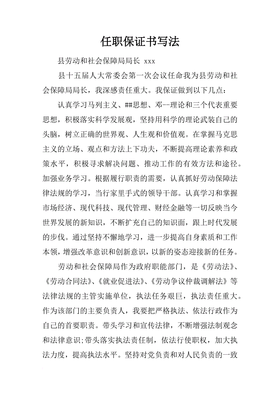 任职保证书写法_第1页