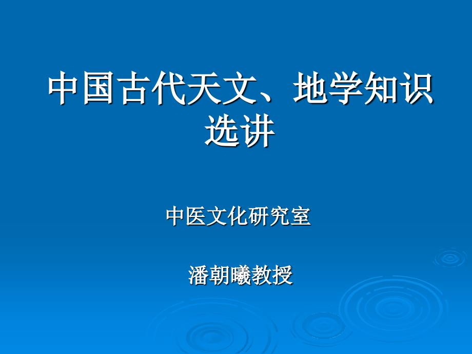 中国古代天文、地学知识选讲_第1页