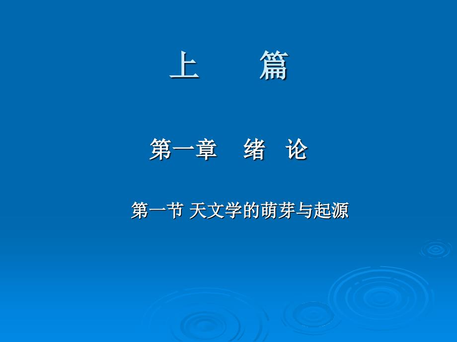 中国古代天文、地学知识选讲_第2页