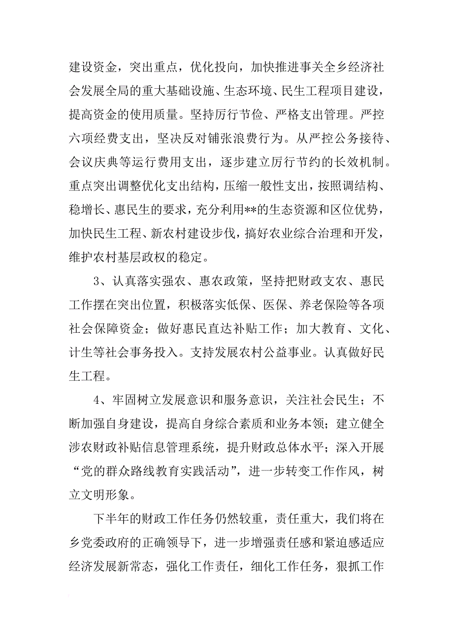 关于乡镇财政上半年工作总结和下半年工作计划_第3页