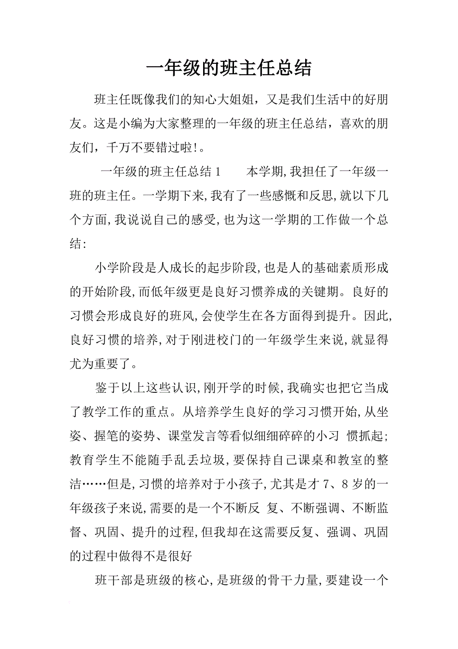 一年级的班主任总结_第1页