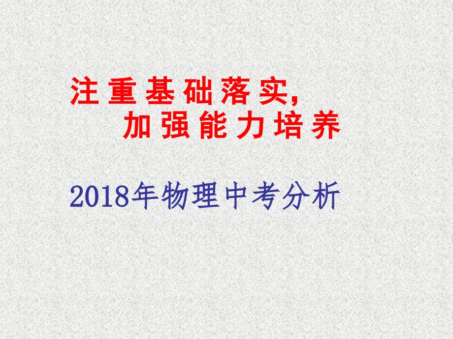 2018初中物理中考分析_第1页