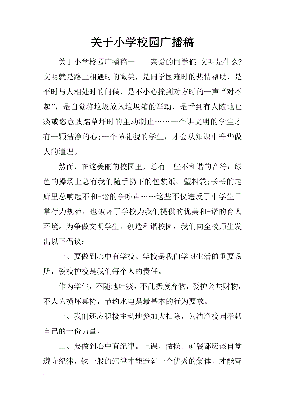 关于小学校园广播稿_第1页