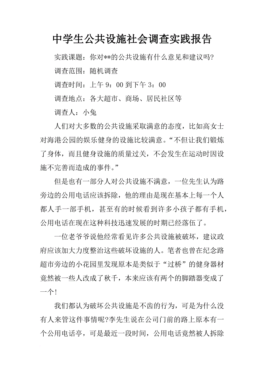 中学生公共设施社会调查实践报告_1_第1页