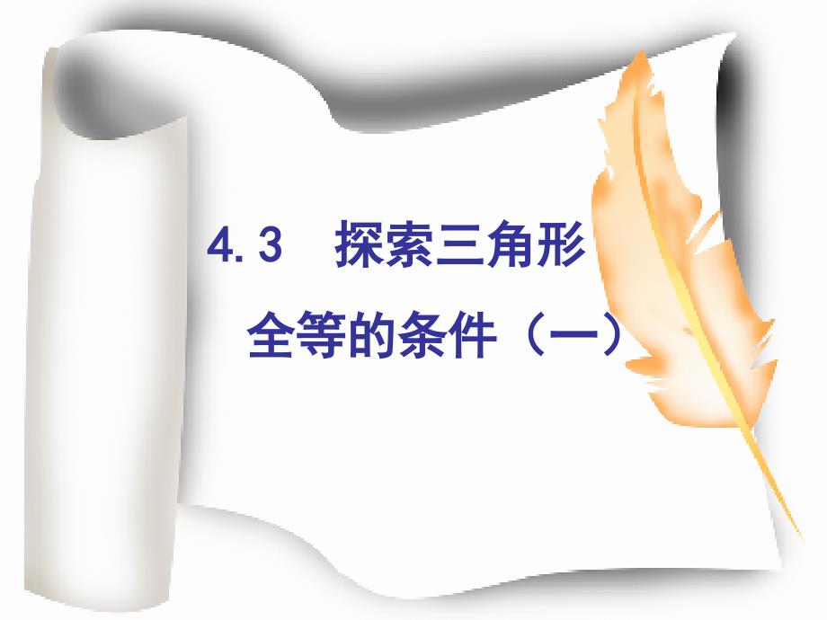 4.3探索三角形全等的条件1课件_第1页