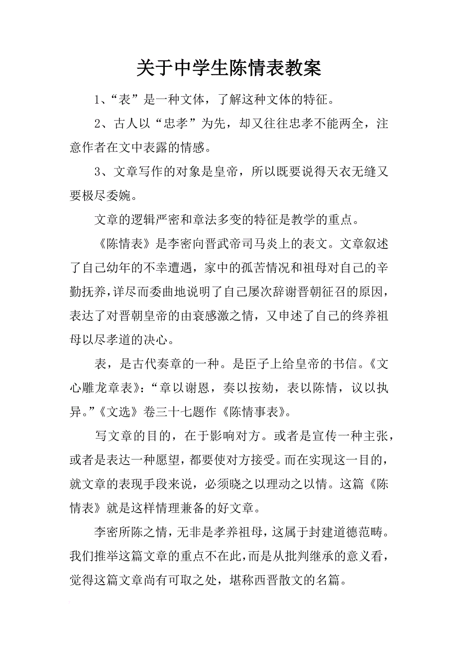 关于中学生陈情表教案_第1页