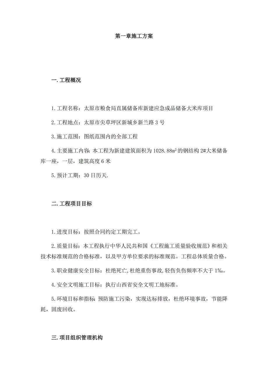 拟招标工程施工总体方案_第1页