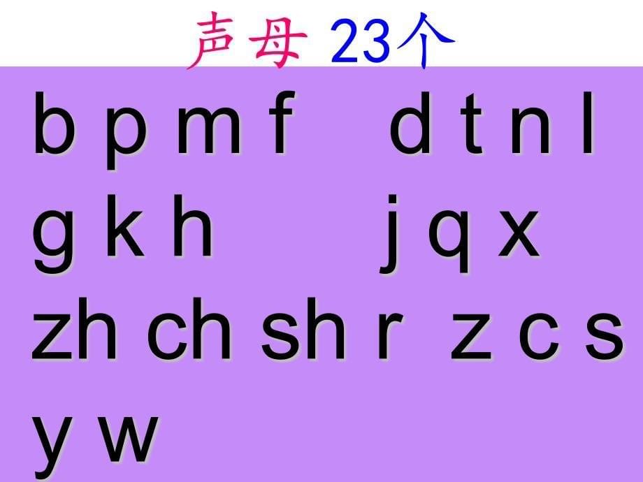 2016新版一年级语文上册《汉语拼音复习》_第5页