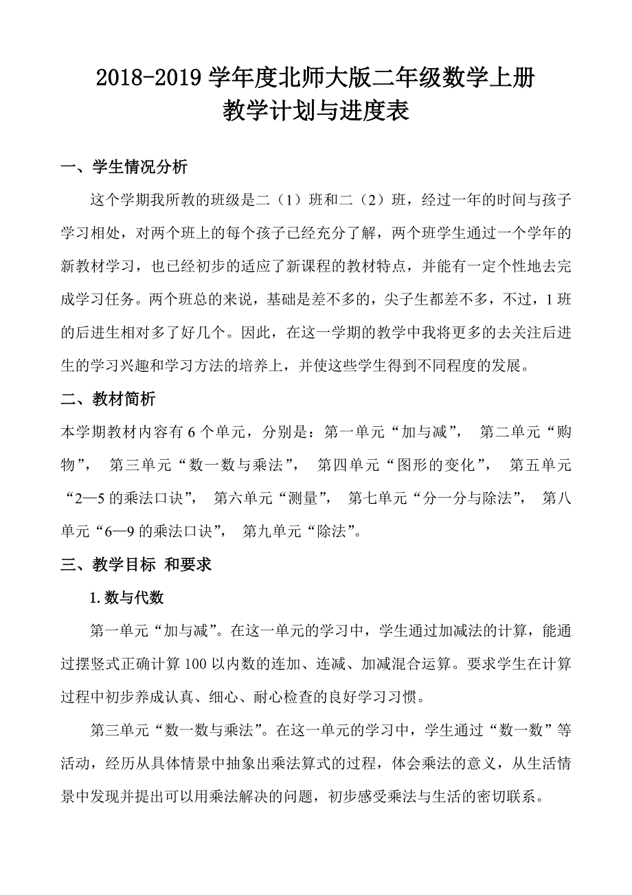 2018-2019学年度北师大版二年级上册数学教学计划_第1页