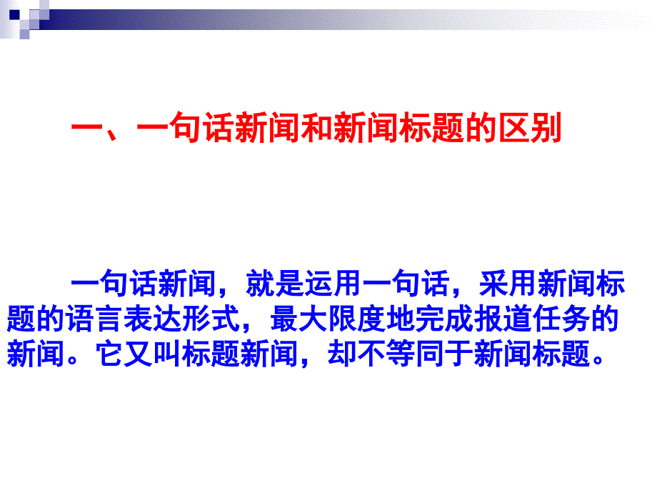 拟写一句话新闻和新闻标题高一语文语文高中教育教育专区_第2页