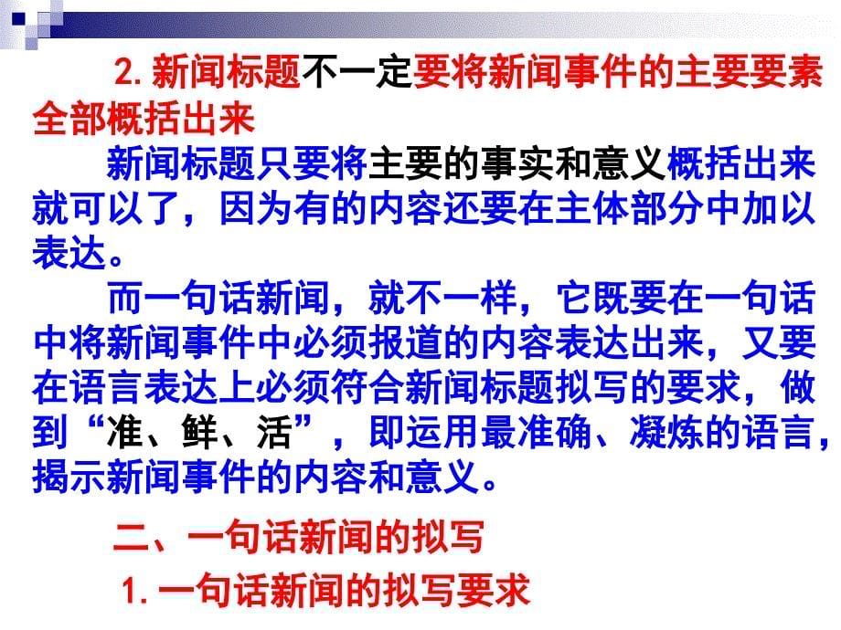 拟写一句话新闻和新闻标题高一语文语文高中教育教育专区_第5页