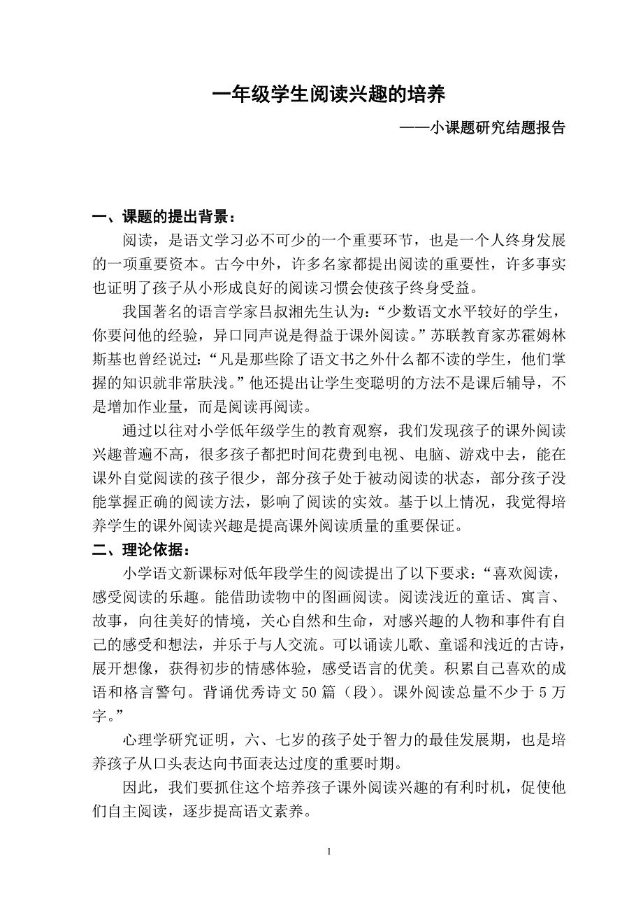 一年级学生阅读兴趣的培养小课题_第1页