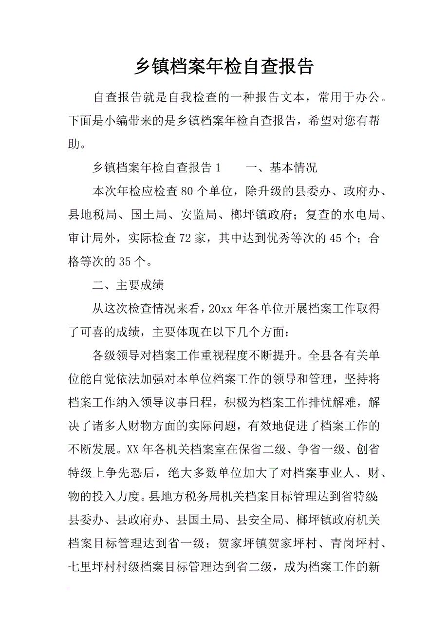 乡镇档案年检自查报告_第1页