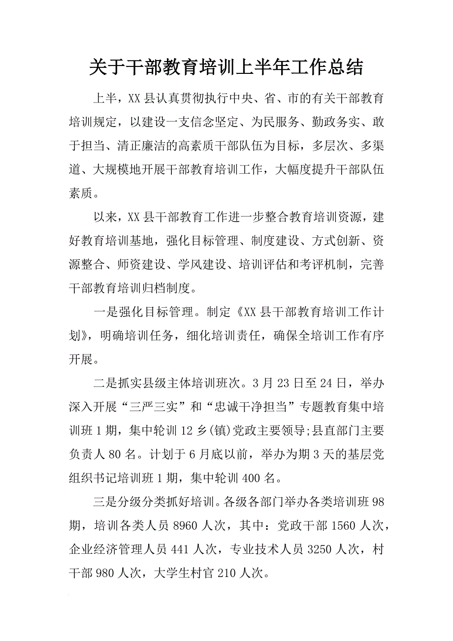 关于干部教育培训上半年工作总结_第1页