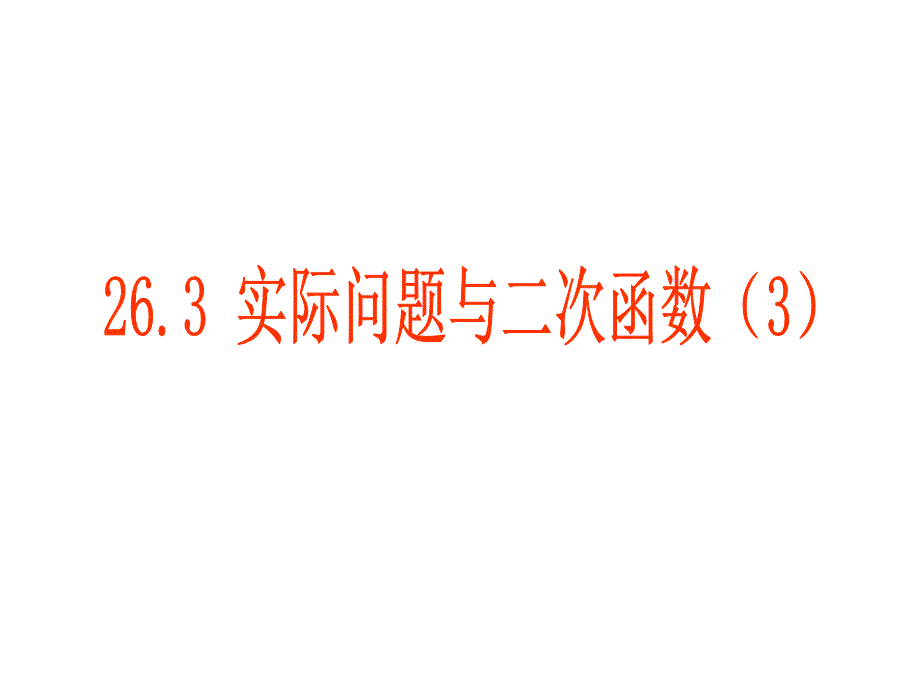 12,建立坐标系利用二次函数解决实际问题与_第1页