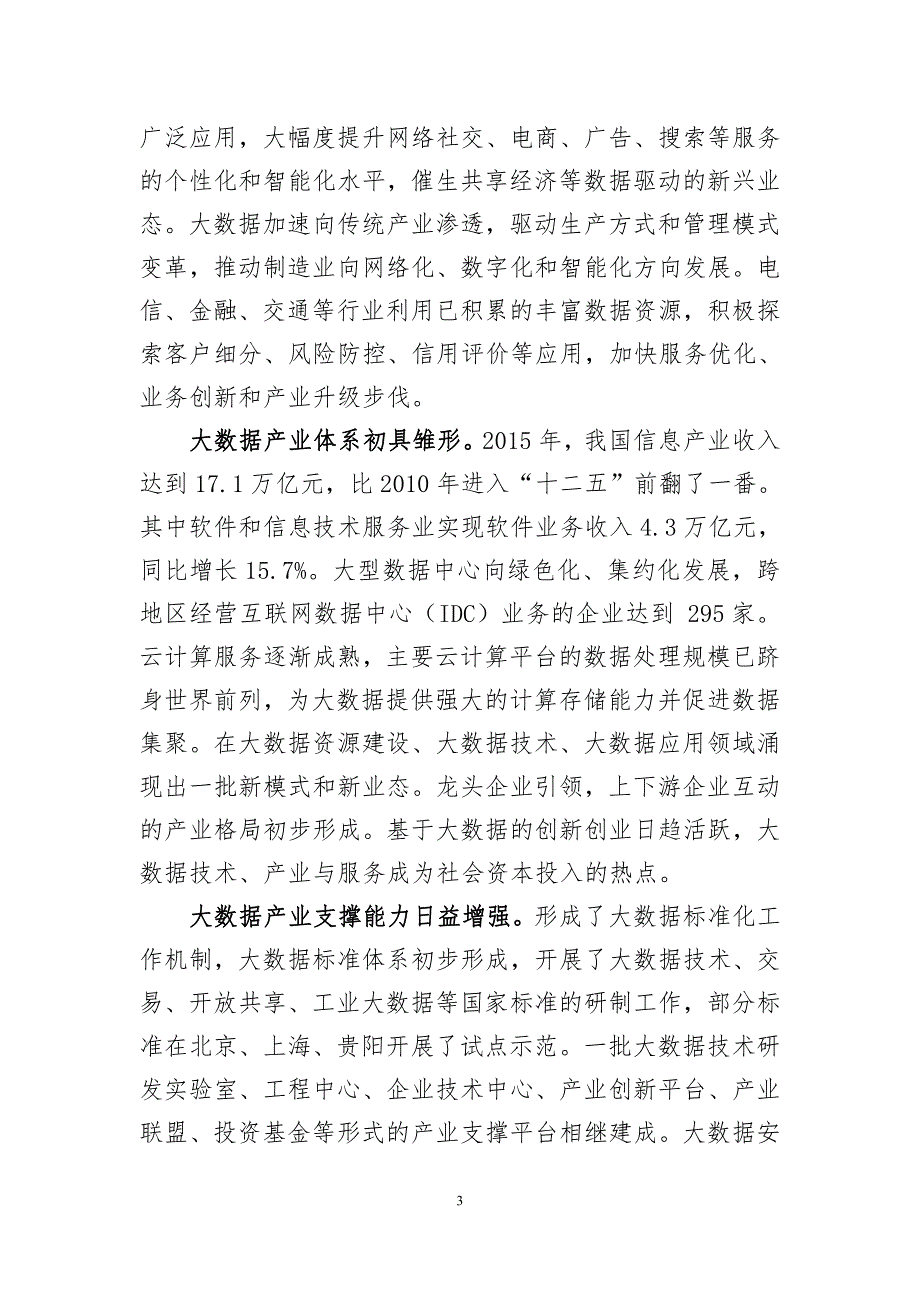 【工业和信息化部】大数据产业发展规划(2016年~2020)_第3页