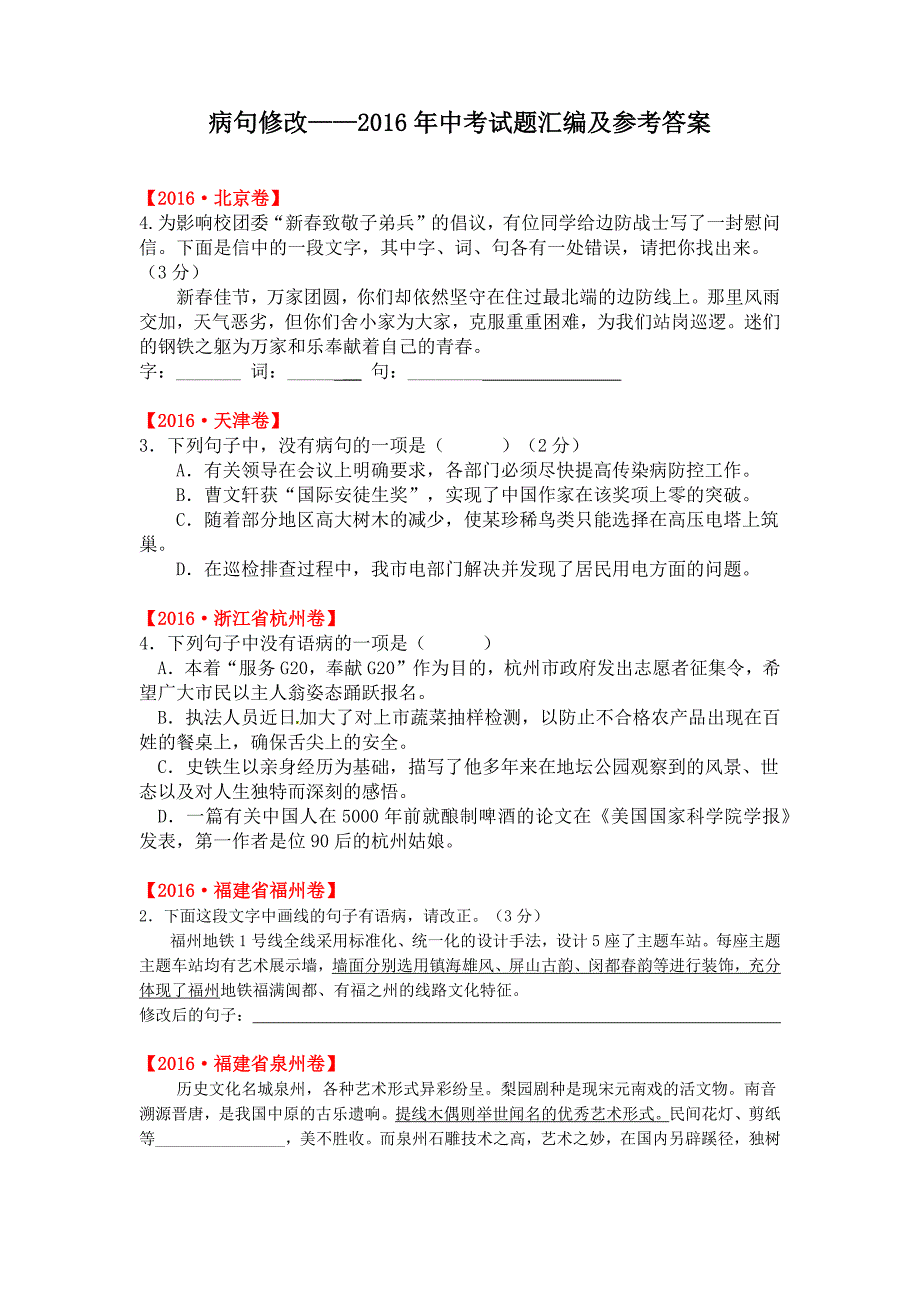 病句修改——2016年中考试题汇编及参考 答案_第1页