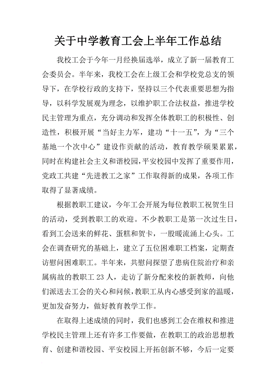 关于中学教育工会上半年工作总结_第1页