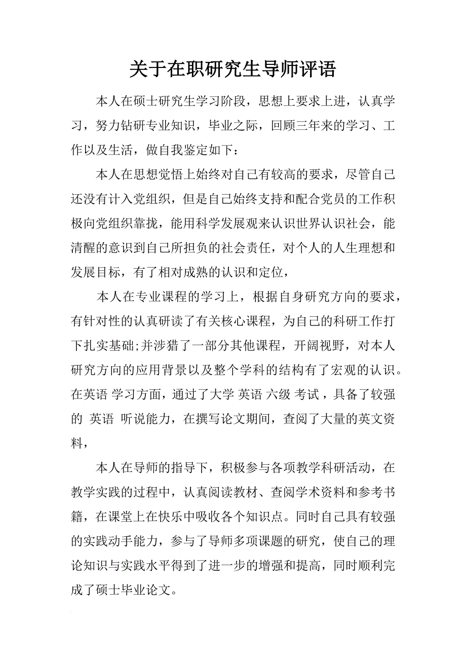 关于在职研究生导师评语_第1页