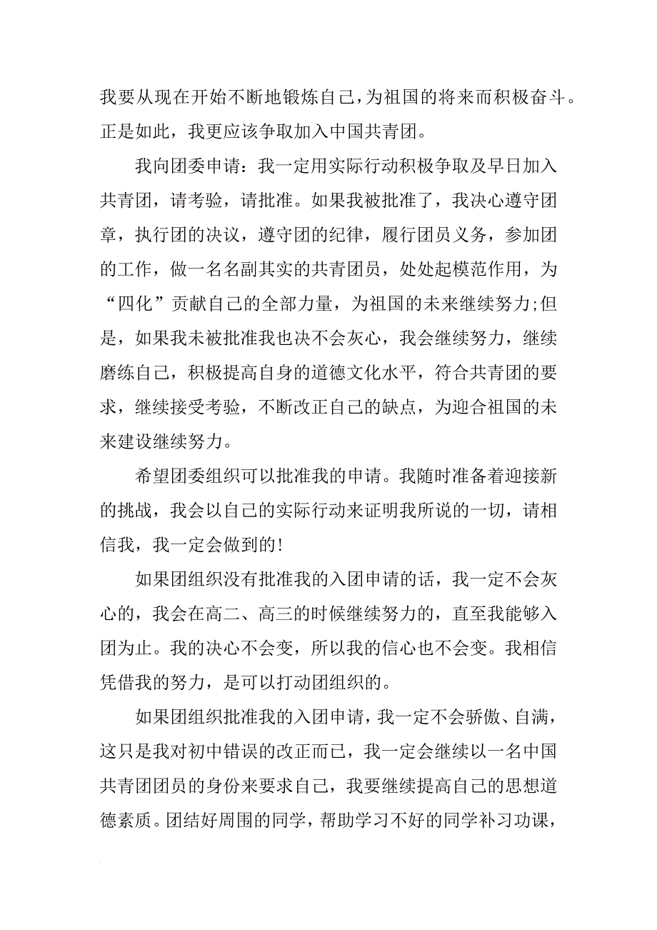 关于优秀的高中生入团申请书_第2页