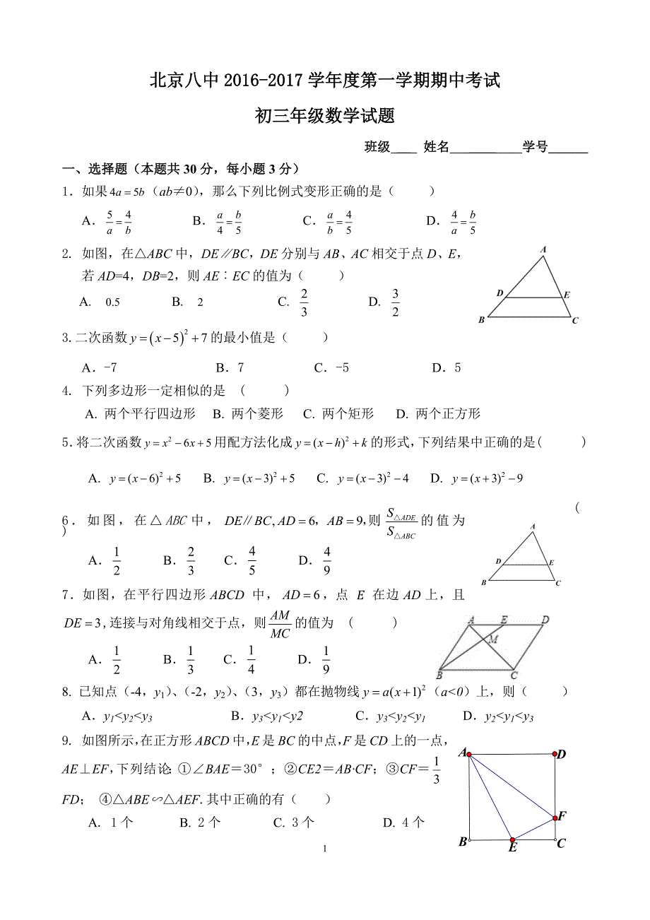 2016--2017北京八中初三数学第一学期期中考试_第1页